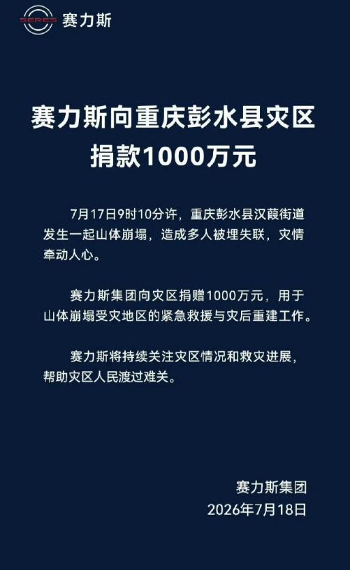 看赛力斯这操作挺感慨，预亏15到18亿的风口浪尖，转头给彭水砸了1000万，加上