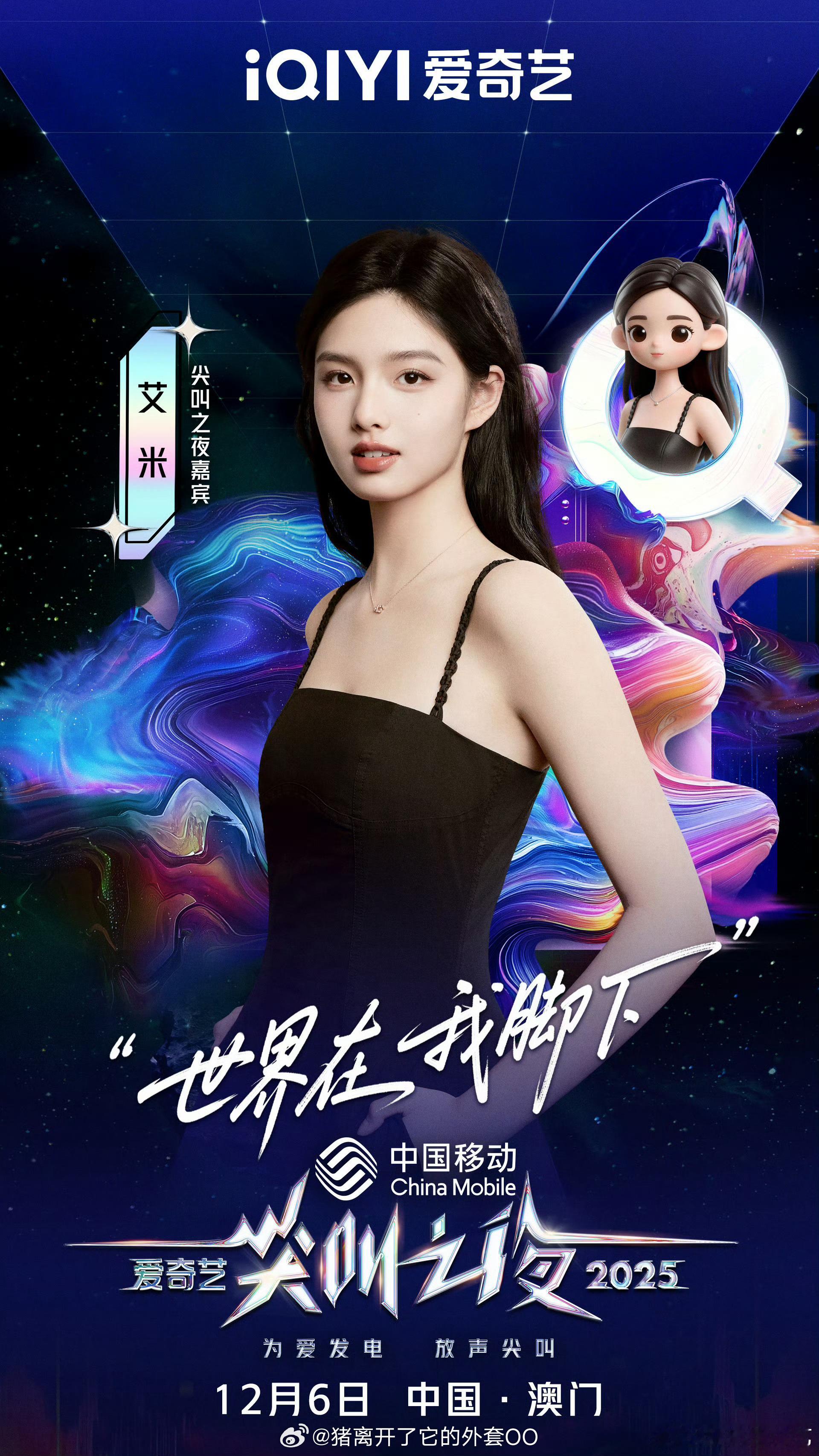 艾米、敖瑞鹏、白鹿、丞磊、常华森、陈鹤一、此沙、邓为、代露娃爱奇艺尖叫之夜官宣海