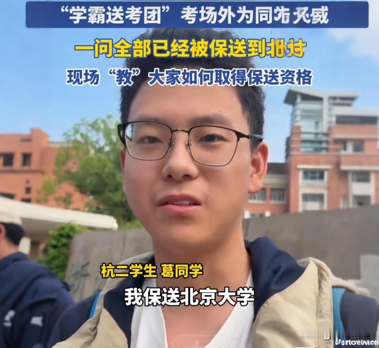 北大保送生集体送考！网友：这才是最凡尔赛的祝福
 
高考考场外惊现"北大保送天团