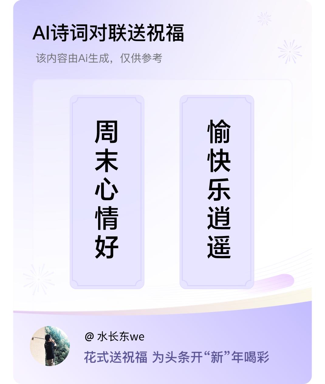 诗词对联贺新年上联：周末心情好，下联：愉快乐逍遥。我正在参与【诗词对联贺新年】活