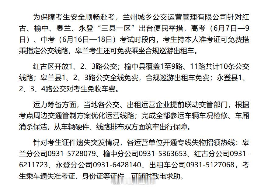 兰州中高考考生出行福利来了高考加油【中高考期间兰州市“三县一区”考生凭准考证可免