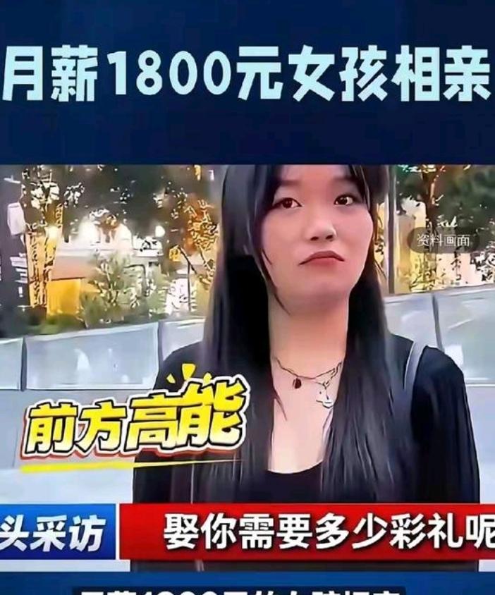 现在有些女子真敢狮子大开口，张口就是天价彩礼。
比如这位月薪才1800元的女子，