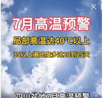 7月中下旬的四川，大范围40度高温热浪即将席卷整个成都，预计将要持续20—25天
