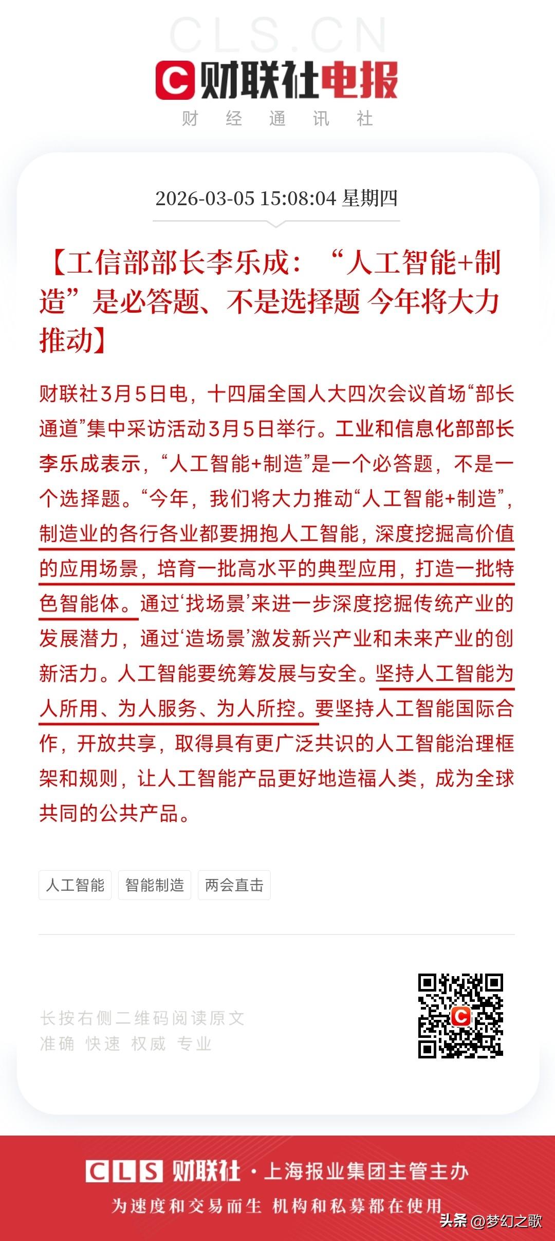 A股收盘后，人工智能概念和工业制造迎来利好消息
工信部表示：2026年将会大力推