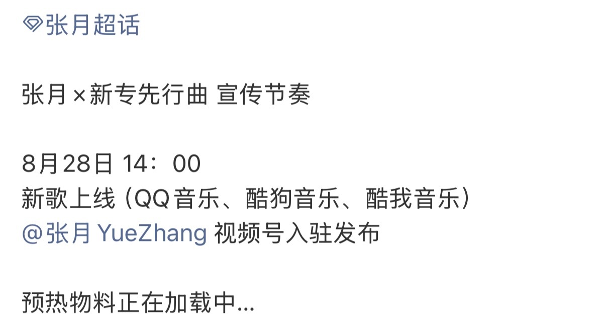 哇 张月新专辑要来了张月新专辑要来了张月新专宣传节奏