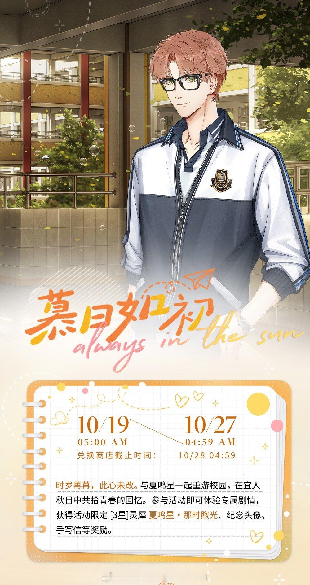#超话创作官##游园集结令##光与夜之恋# 慕日如初 | 限时活动预告省流：能免