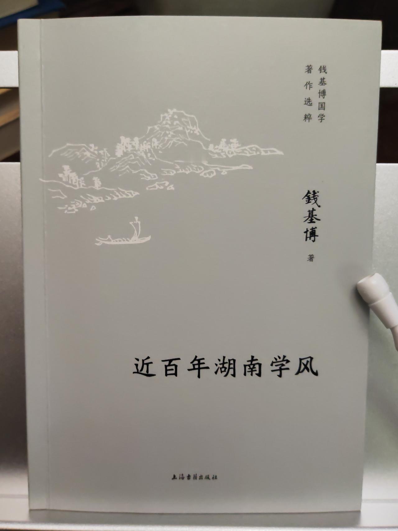 钱基博先生这个说法值得细究一下。
钱先生在《近百年湖南学风》书中的“导言”中谈到