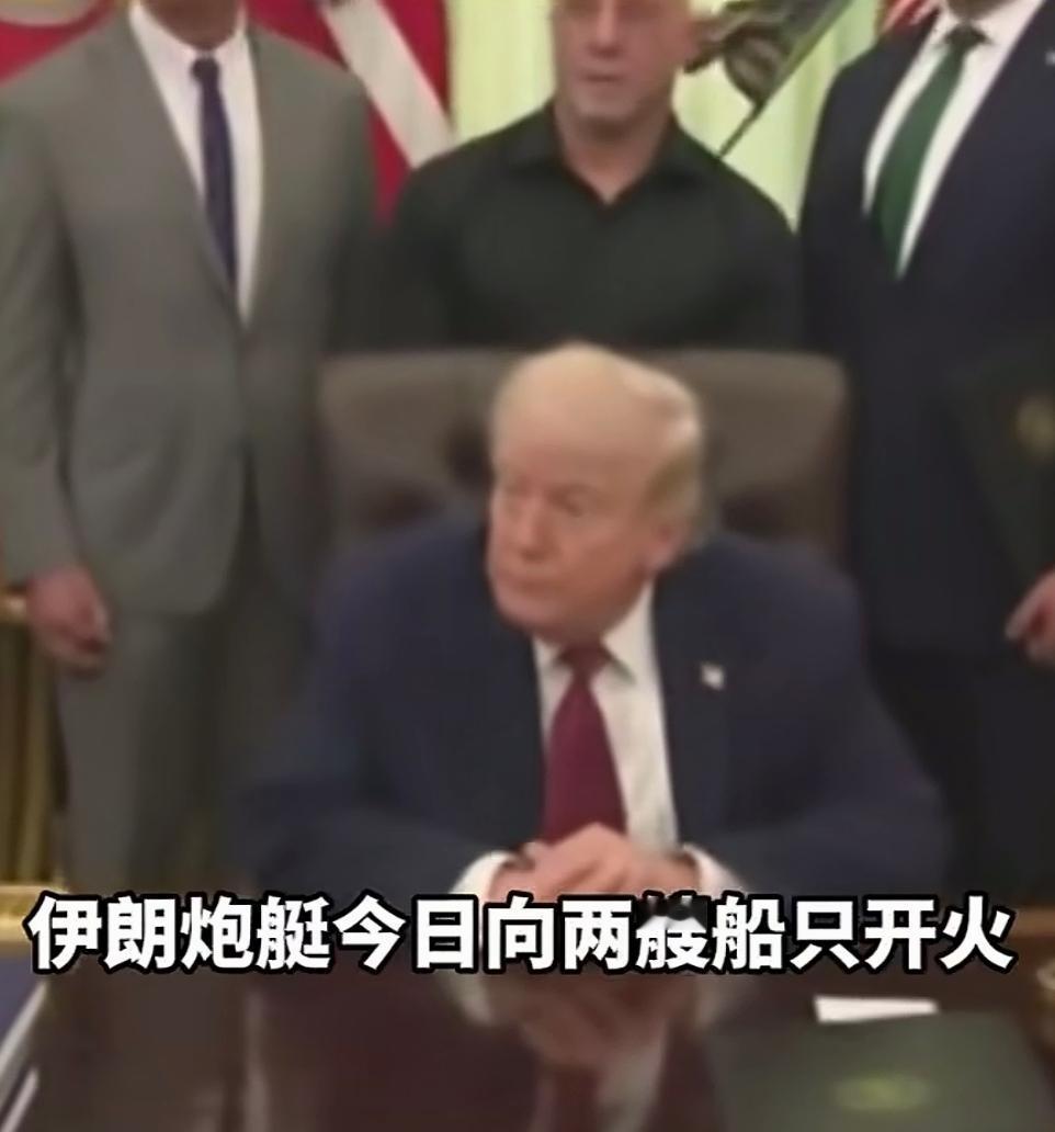 记者刚开口：“有一个关于伊朗的问题，伊朗炮艇今日向两艘船只开火……”，话还没说完