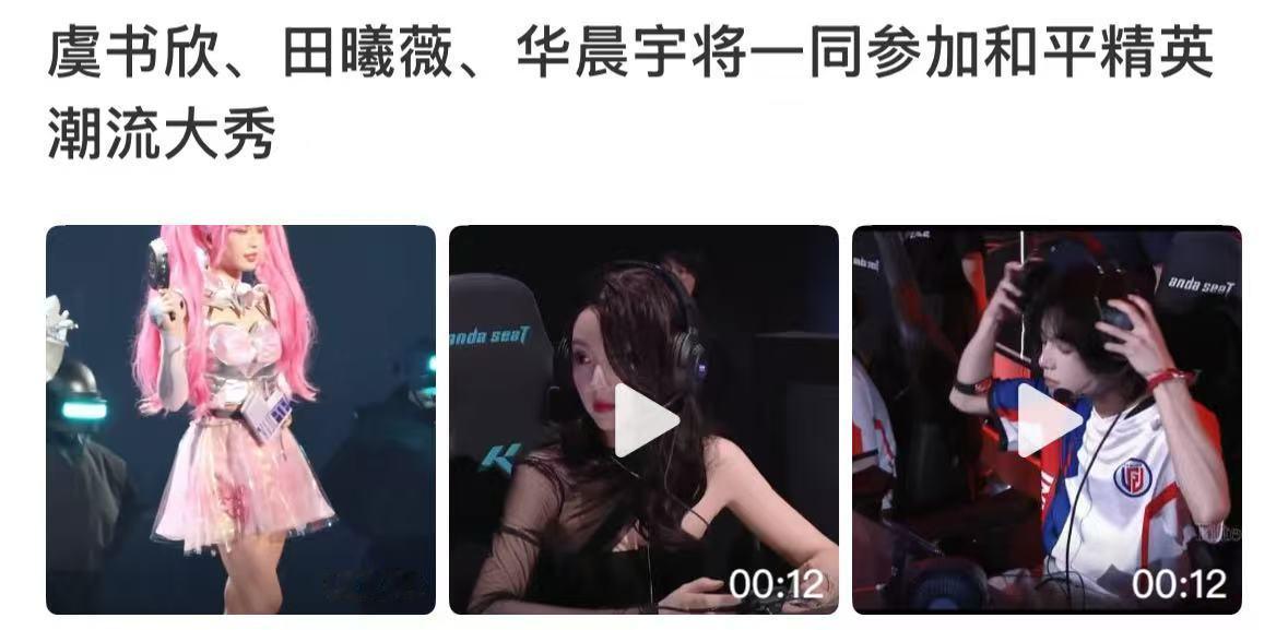 虞书欣田曦薇华晨宇将参加和平精英潮流大秀虞书欣田曦薇华晨宇和平精英潮流大秀虞书欣