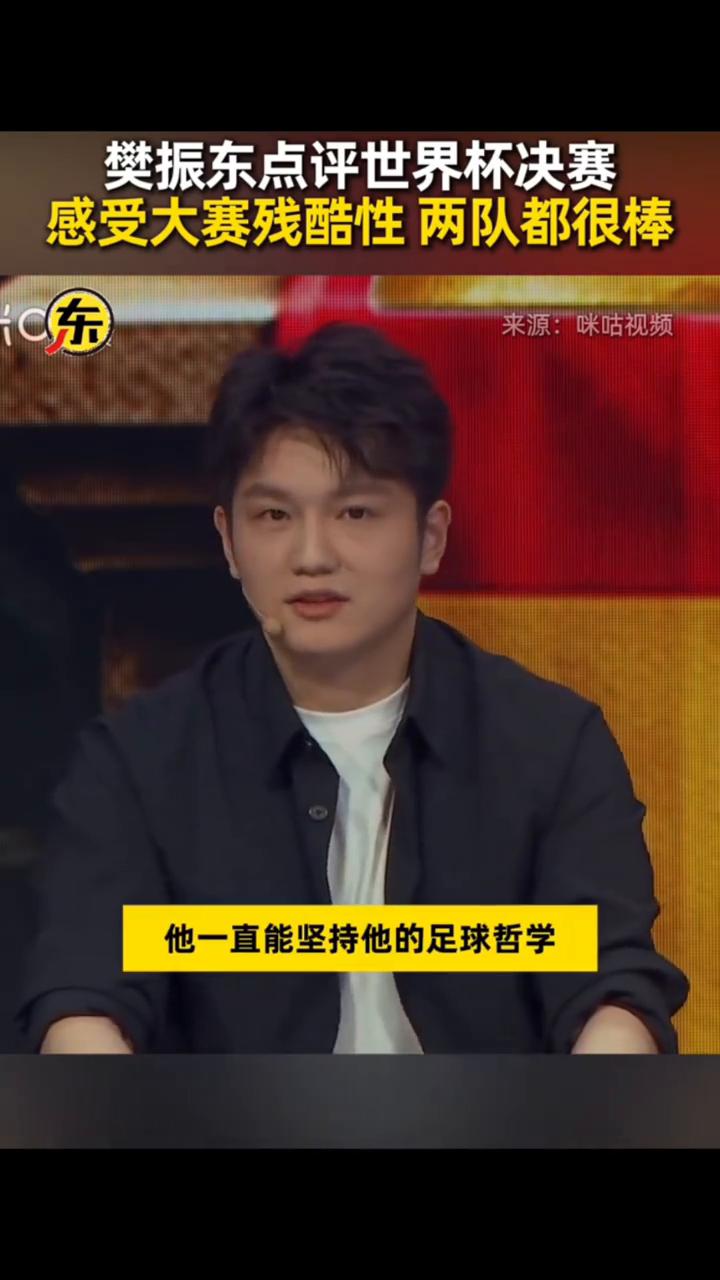 樊振东点评世界杯决赛，感受大赛残酷性，两队都很棒。
咪咕视频。
美加墨世界杯决赛