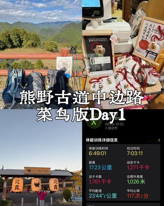 🇯🇵熊野古道Day1 菜鸟版（滝尻-近露王子）
iwatch显示17.23k