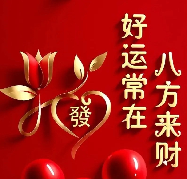 朋友们早安！一缕晨光驱散迷茫，评论区留下888，财运好运双双加倍。当下市场暗藏多
