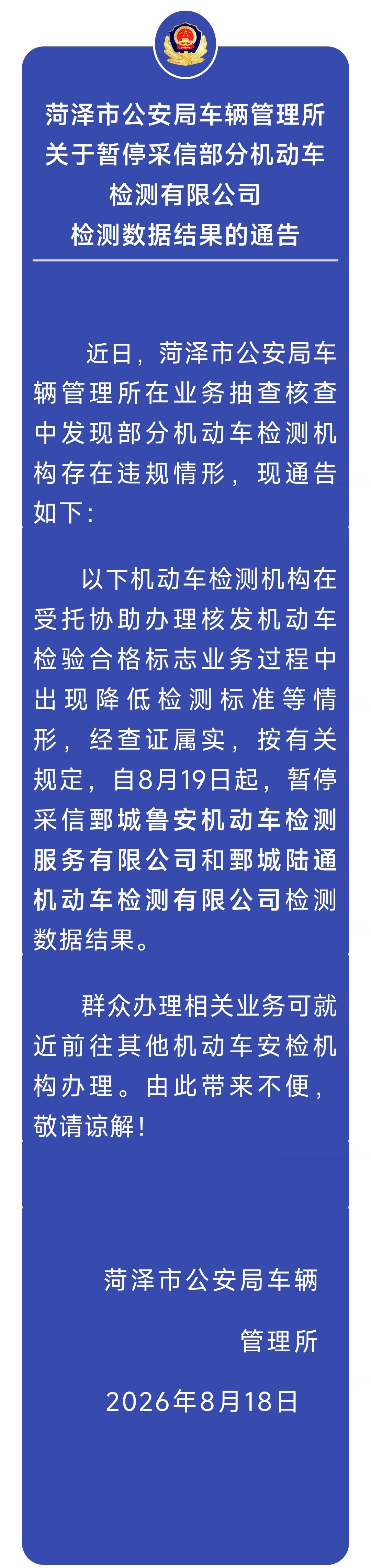 菏泽鄄城鲁安机动车检测服务有限公司和鄄城陆通机动车检测有限公司这2家检测机构违规