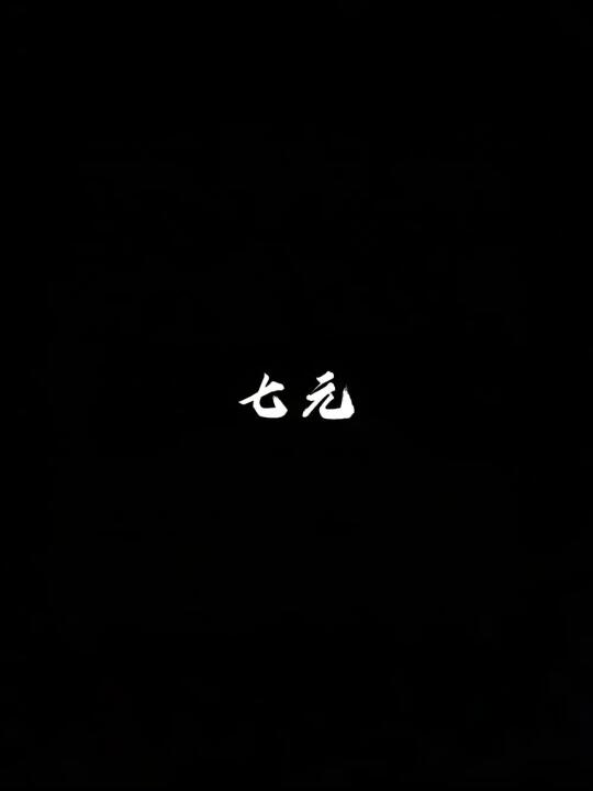 七元