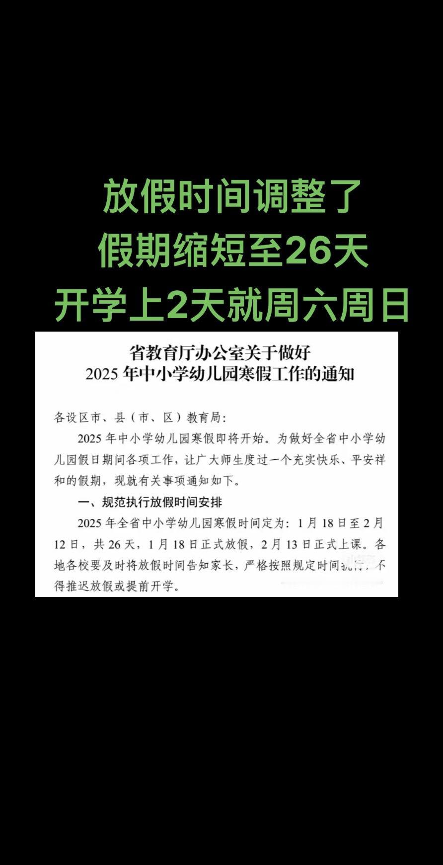 放假时间调整了
假期缩短至26天
开学上2天就周六周日