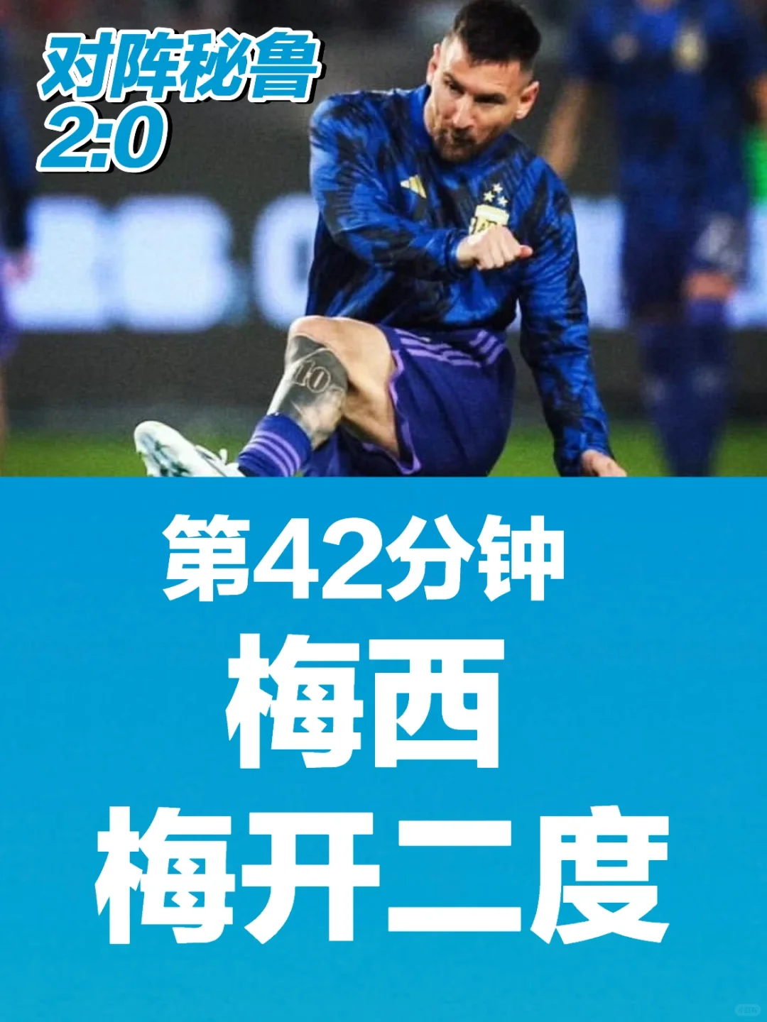 第42分钟，梅西梅开二度！