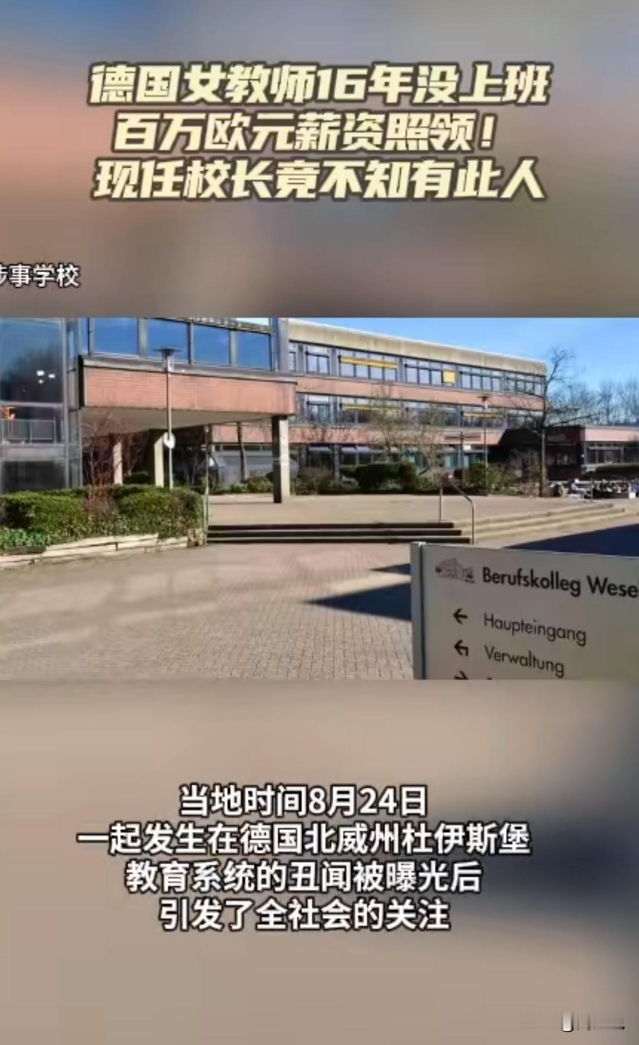 简直离谱！德国教师16年不上班领薪百万！更关键是校长竟不知有此人！

据媒体报道