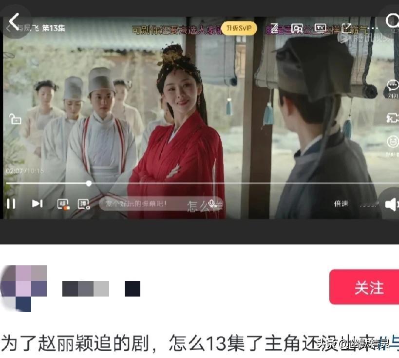发现一个超级搞笑的，看到有个网友说，为了看赵丽颖追的剧，都13集了主角还没出来，