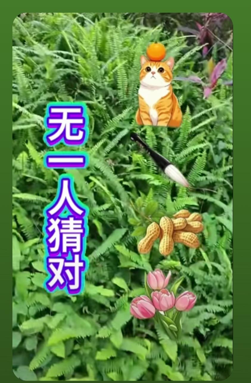 〔看图猜成语〕图中隐藏成语。你能看出来吗？拭目以待。温馨提示：谐音猜个字。