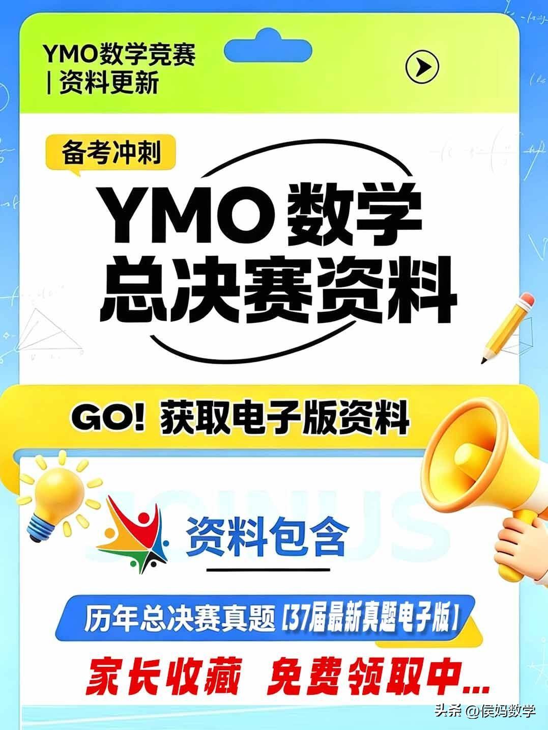 2026年上半年YMO数学竞赛总决赛7月18日线上测试，本次总决赛资料已收集，可