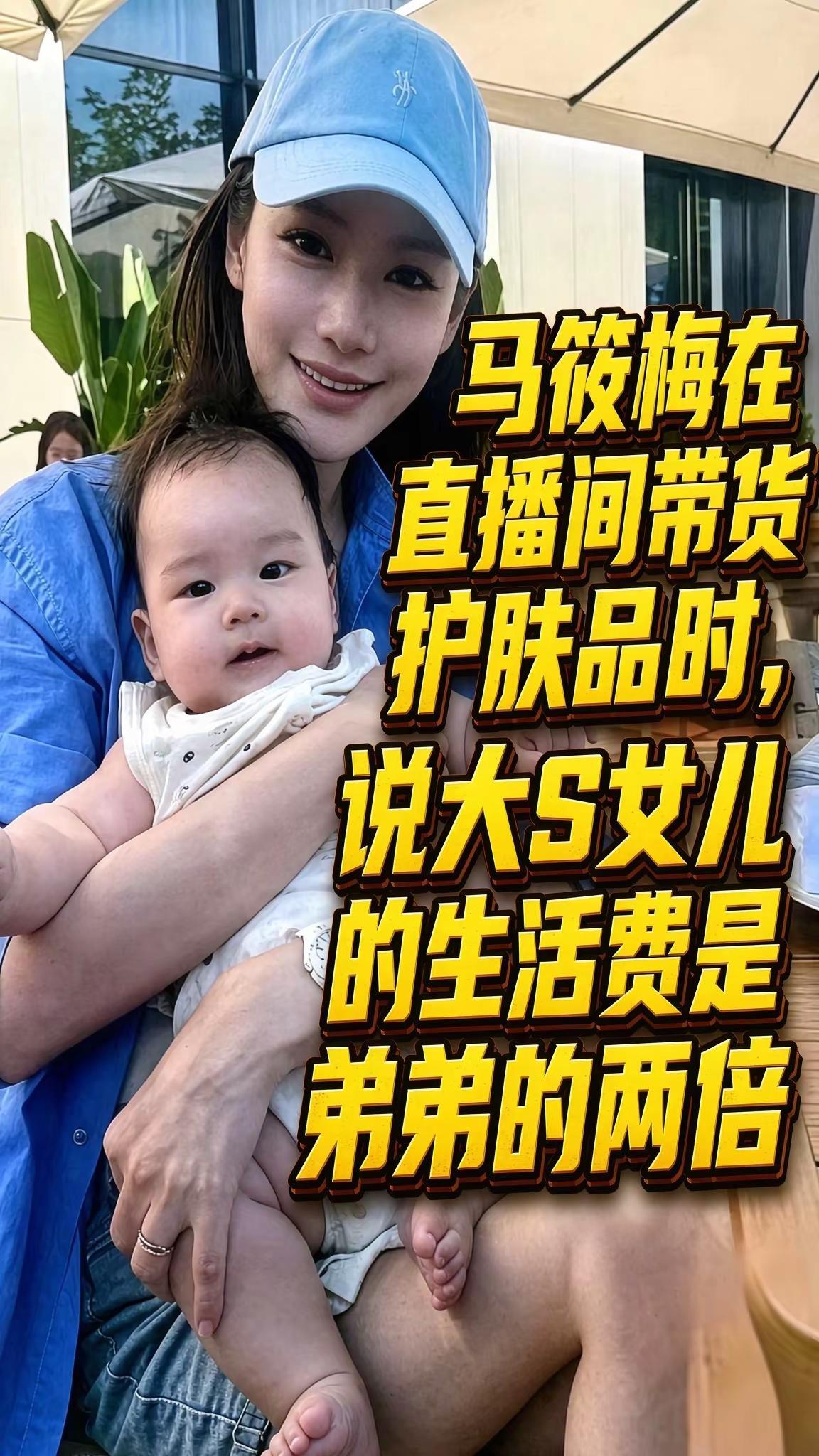 马筱梅在直播间带货护肤品时，聊起汪小菲与大S的一双儿女，提到女儿的生活费是弟弟的