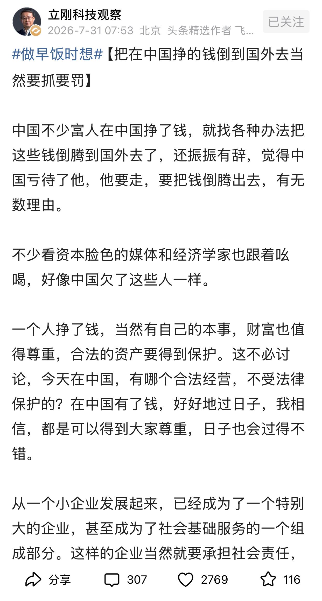 对于富人把钱转移到国外去的问题，项立刚言辞很不客气，说在中国挣了大钱，通过各种手