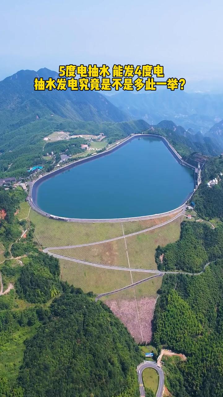 5度电抽水能发4度电，抽水发电究竟是不是多此一举？