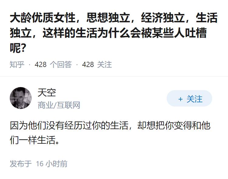大龄优质女性，思想独立，经济独立，生活独立，这样的生活为什么会被某些人吐槽呢？