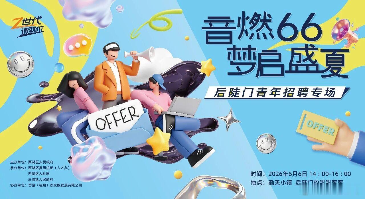 📍 后陡门·青年招聘专场｜Z世代请就位6月6日，「音燃66·梦启盛夏」后陡门青