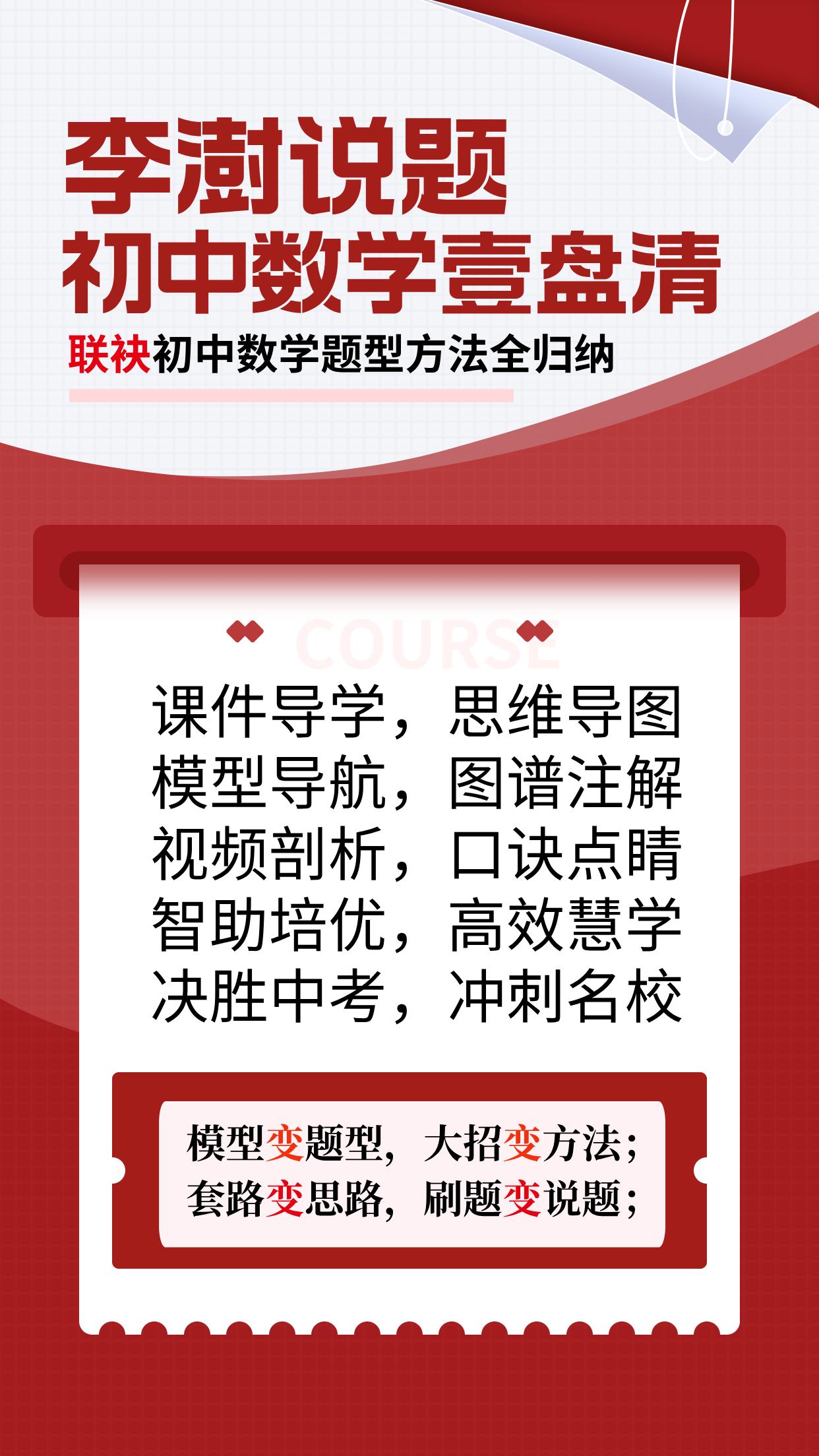 ♛初中数学题型方法全归纳携手初中数学壹盘清｜强强联手助力中考——
限时福利｜下单