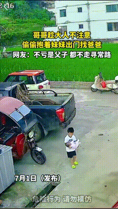 有其父必有其子！一哥哥趁大人不注意抱着妹妹出门找爸爸，不料走的竟然是院墙，看着让