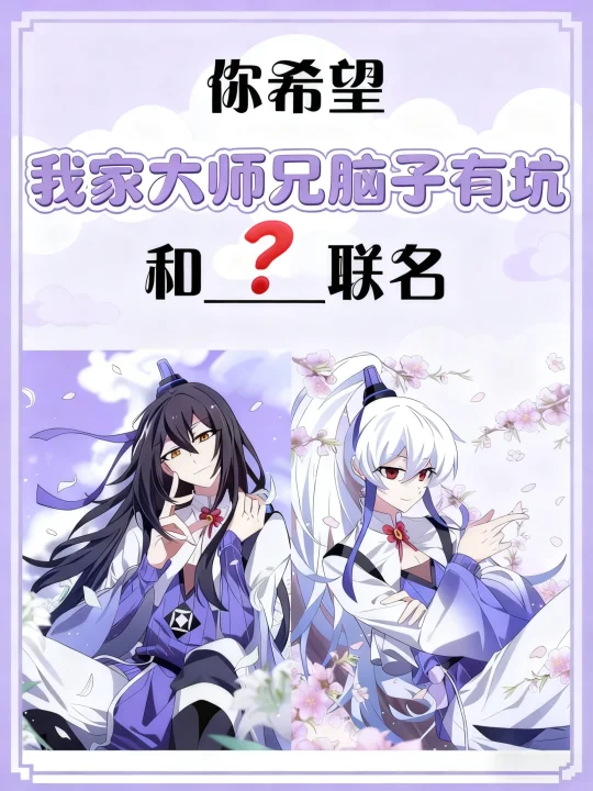 你希望我家大师兄脑子有坑和谁联名？
