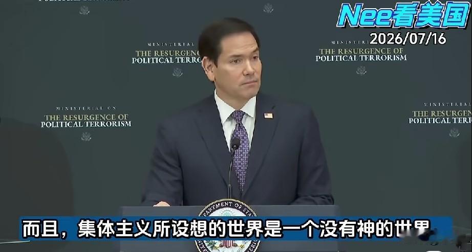鲁比奥：共产主义所设想的世界是一个没有神的世界！
7月16日，美国国务卿鲁比奥在