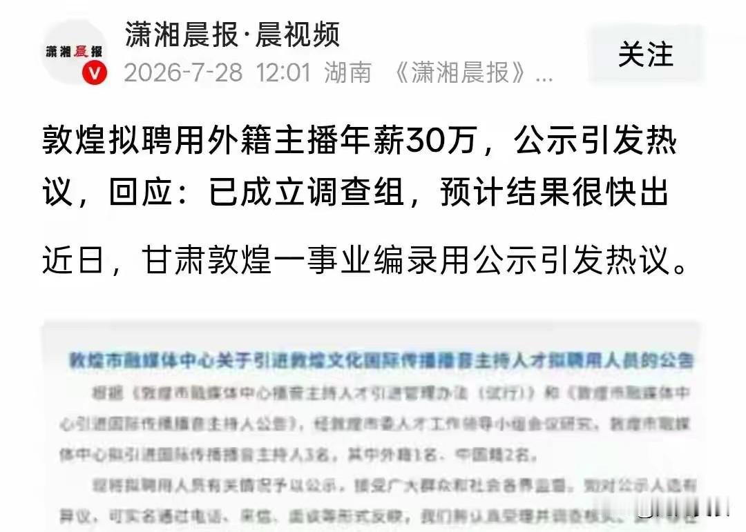 撑不住了，敦煌就聘用外籍主播一事，已成立调查组
 
作为丝路文化对外传播的重要窗