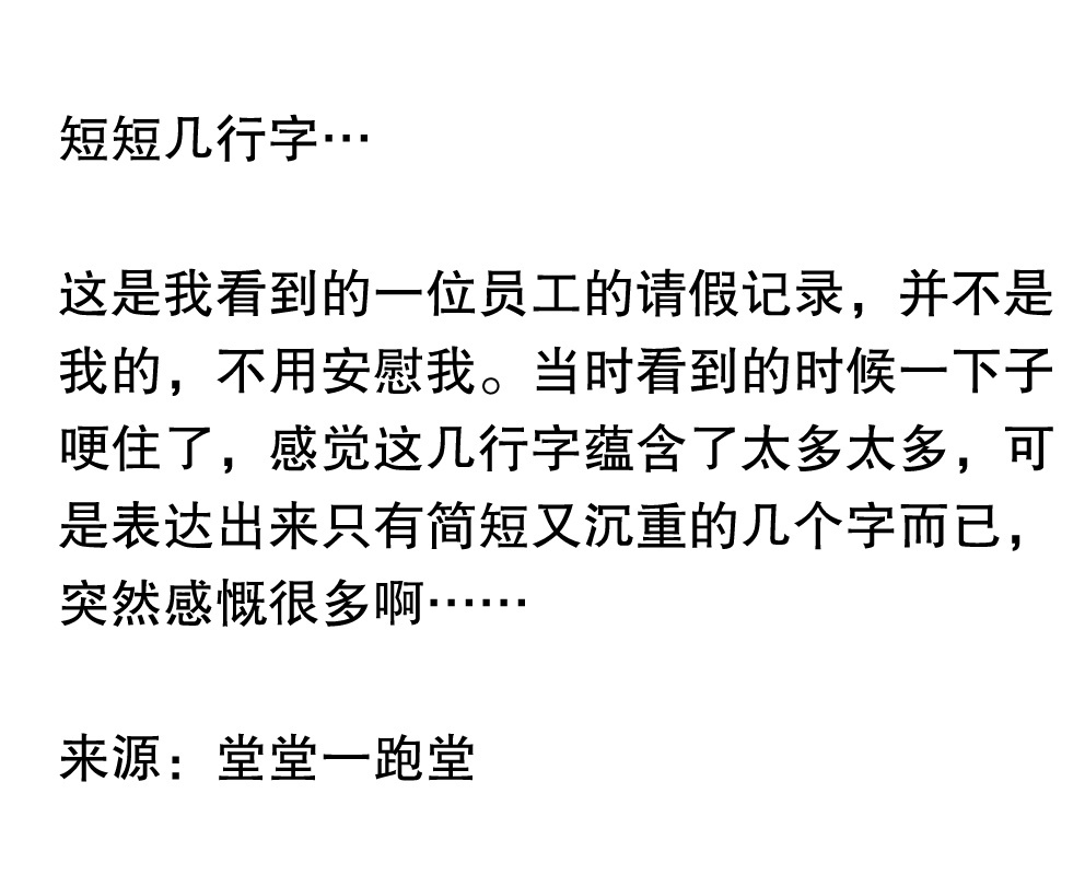 员工的请假记录让我看到了人间的生离死别。 ​ ​​​