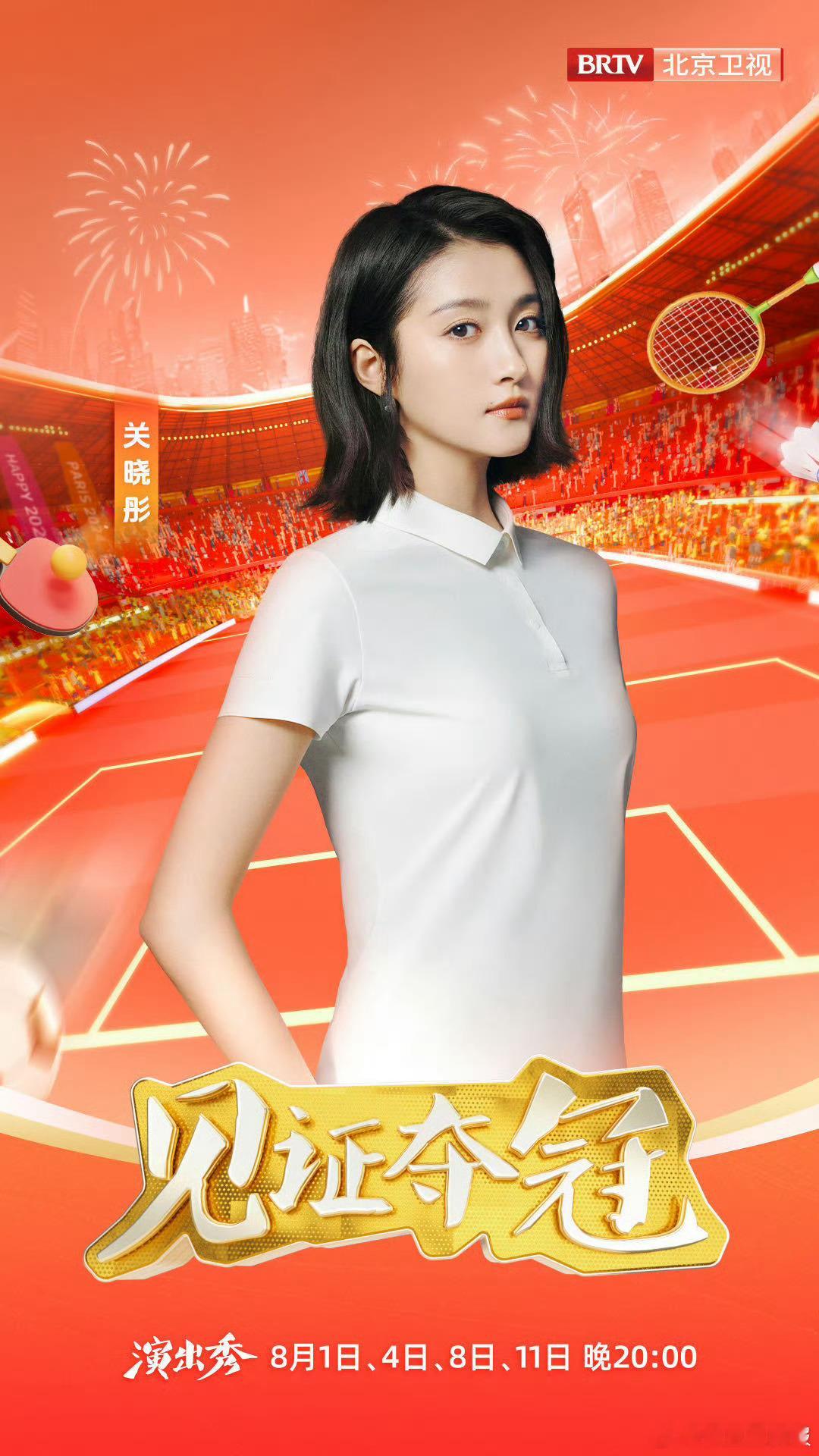 #关晓彤见证夺冠海报##关晓彤短发白T#看比赛的时候绝不会让你的任何一个梗掉到地