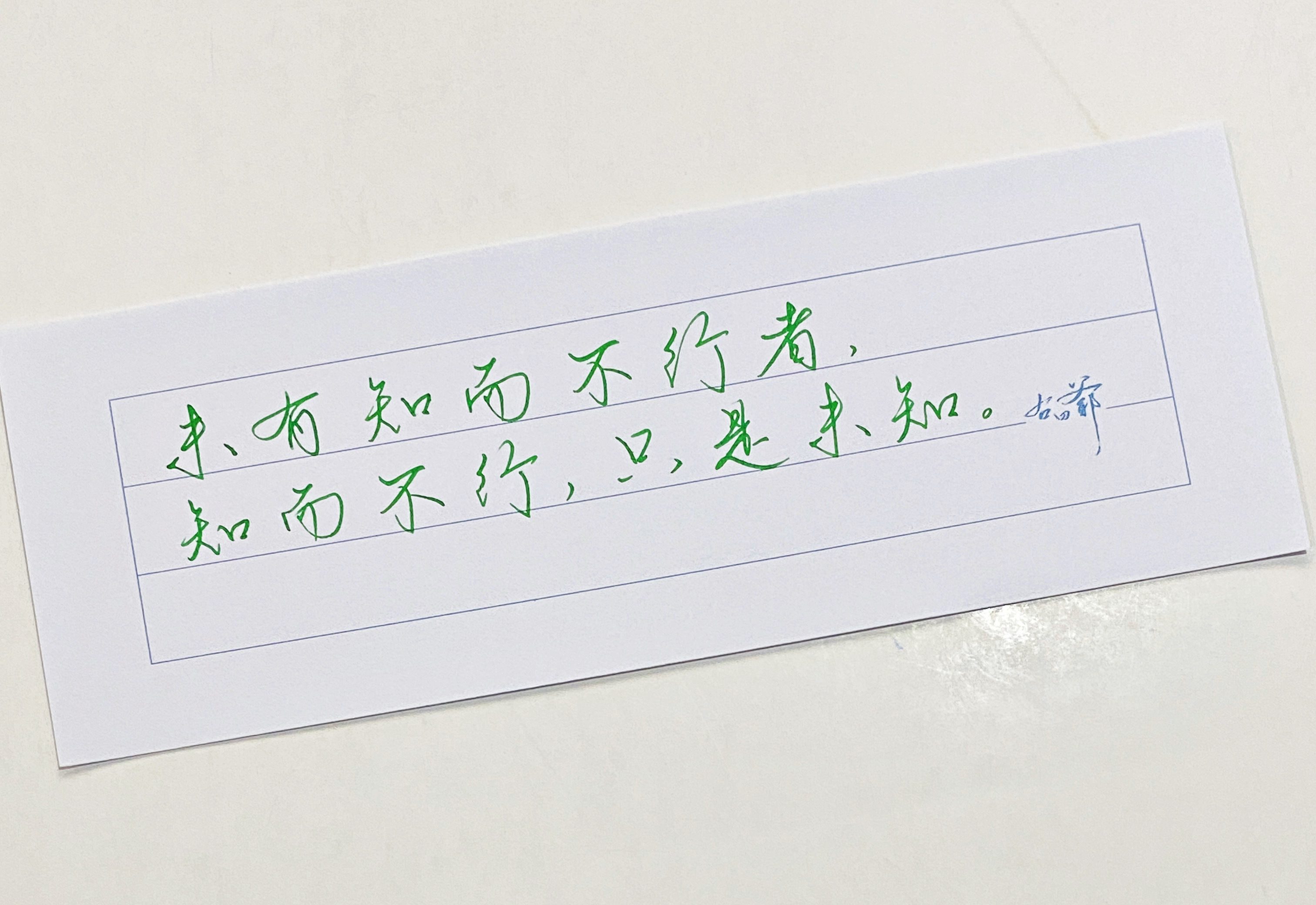 练字  知而不行，只是未知 