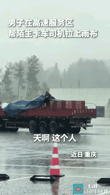 暴雨突袭高速服务区，男子冒雨出手相助货车司机：平凡人之间的暖心守望
 
重庆高速