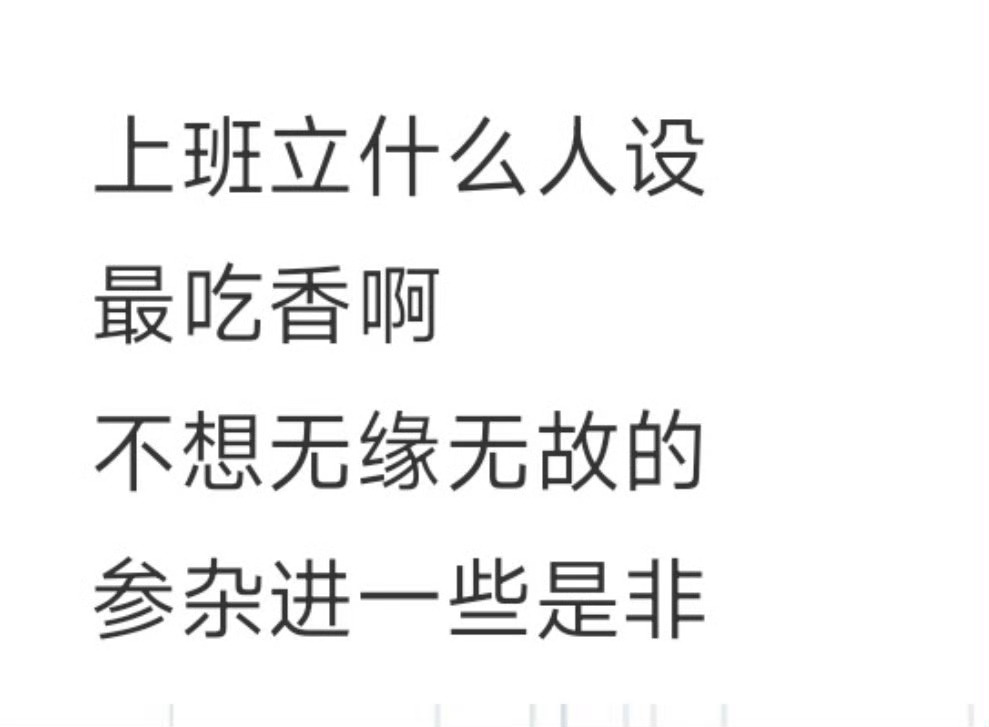 上班立什么人设最吃香能力强/办事靠谱 + 边界清晰+情绪稳，这才是公认的职场顶配