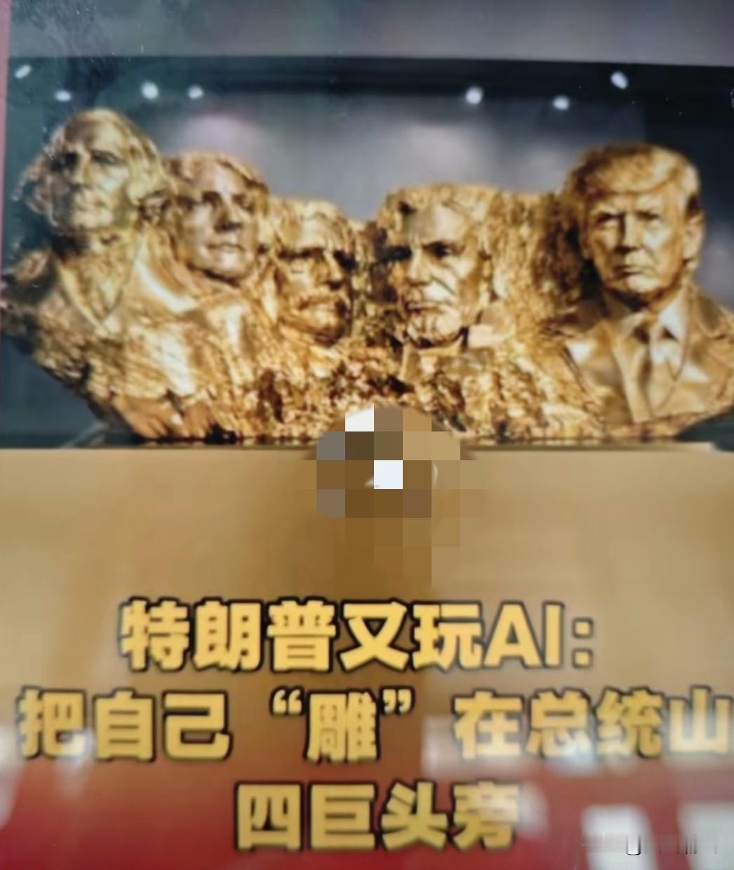 特朗普用 AI 把自己头像刻在了美国总统山上，和前四位美国总统并排而立。美国总统