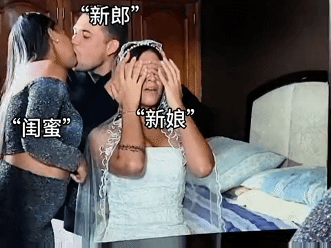好牛的剧情，这新娘怕不是的傻子吧[笑哭]