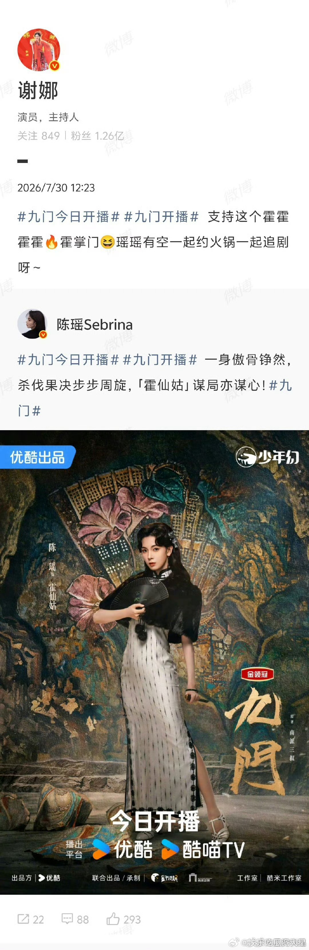 谢娜为陈瑶新剧打call 谢娜在线为陈瑶新剧《九门》助阵女孩子之间真挚的友谊太动