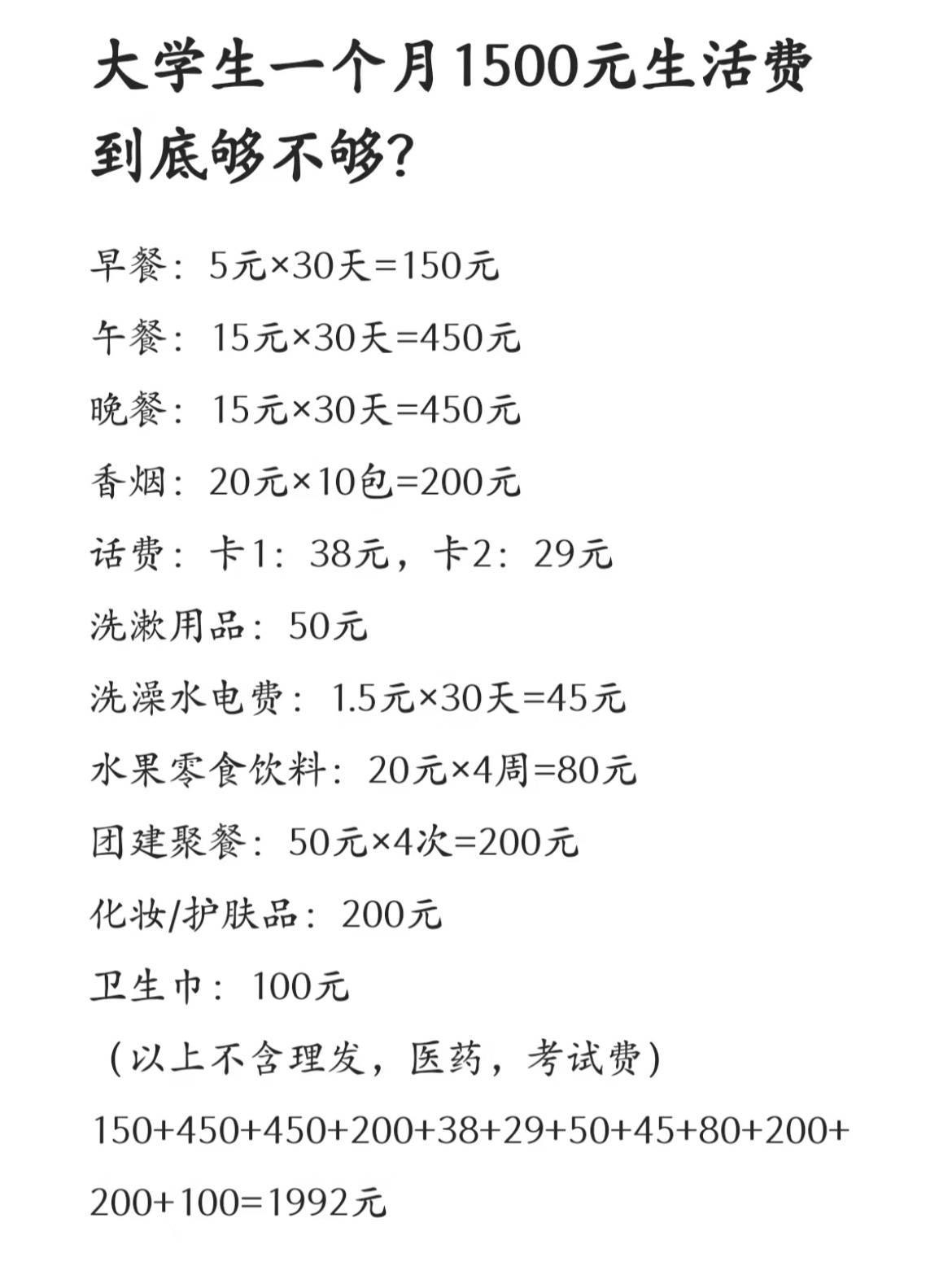 大学一个月生活费1500元到底够不够？ 