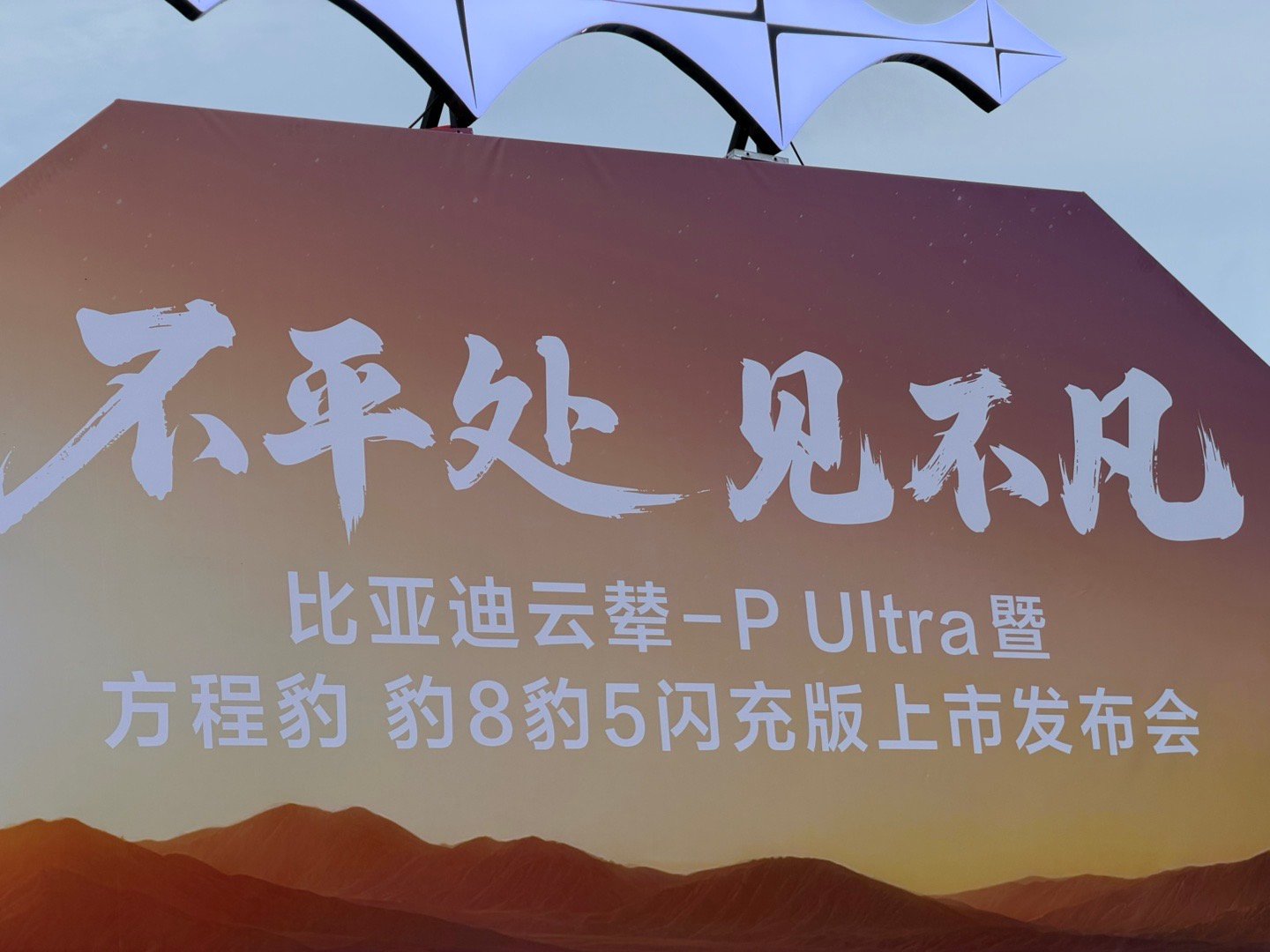到比亚迪云辇-P Ultra 暨方程豹豹8豹5 闪充版，上市发布会现场了！ 