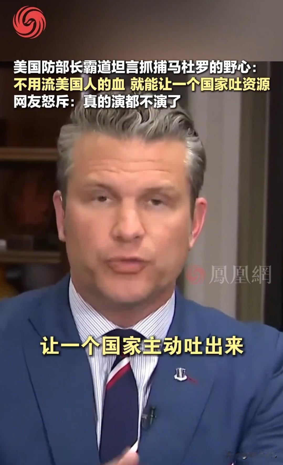 3号成功抓捕马杜罗后，美国防部长赫格塞思在接受采访时无耻承认：不用流美国人的血，