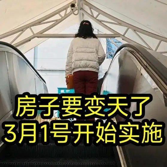 📌《房子要变天了，3月1号开始实施》播放量：3926作者：阿康日常呀网页链接