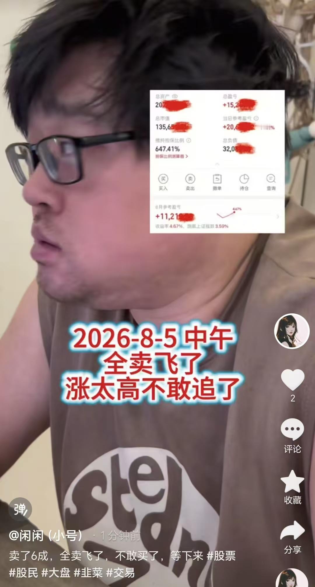 8月5日中午，一代炒股网红大胡子卖飞了6成仓，涨太高却不敢追了。

从大胡子的截