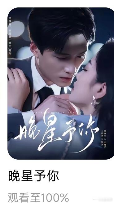 红果第11部《晚星予你》看完男主不太会演戏，嗑不到，所以觉得1小时是如此的漫长…