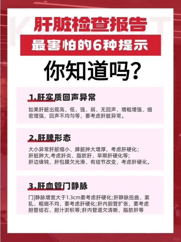肝脏检查报告最怕的6种提示！