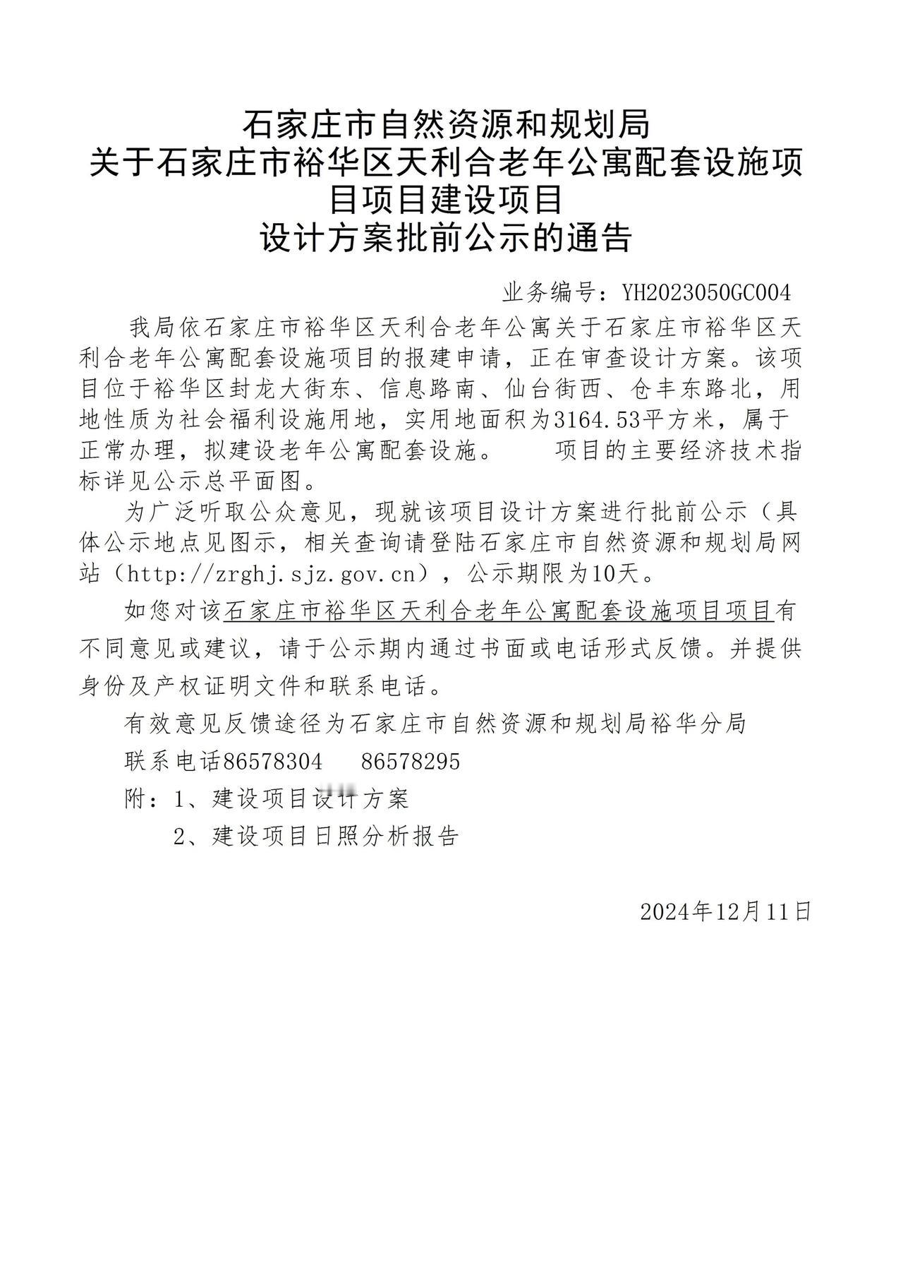 关于石家庄市裕华区天利合老年公寓配套设施项目项目项目设计方案批前公示的通告